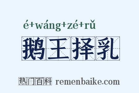 鹅王择乳是什么意思的图片